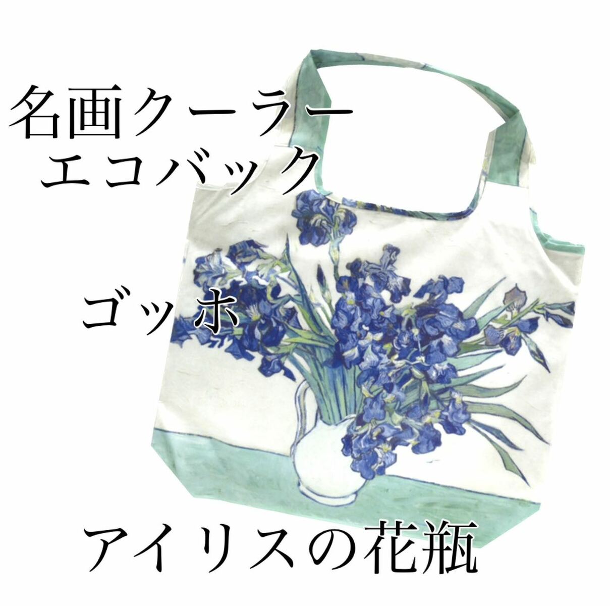 樂天商城 - 名画クーラーエコバック　ゴッホ【アイリスの花瓶】