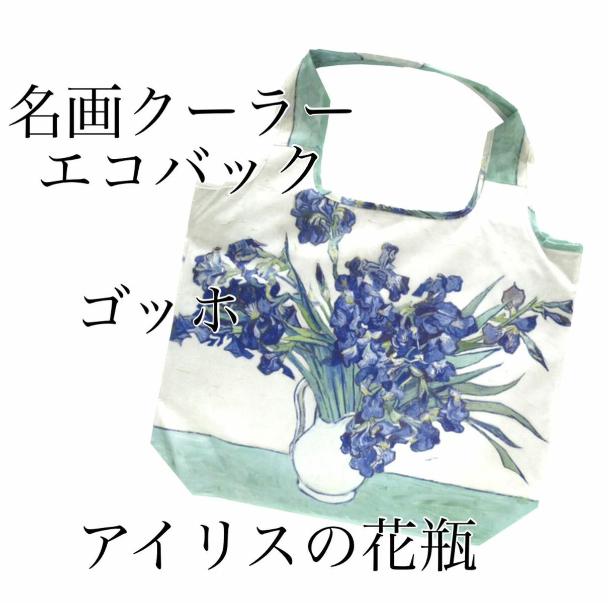 名画クーラーエコバック ゴッホ【アイリスの花瓶】