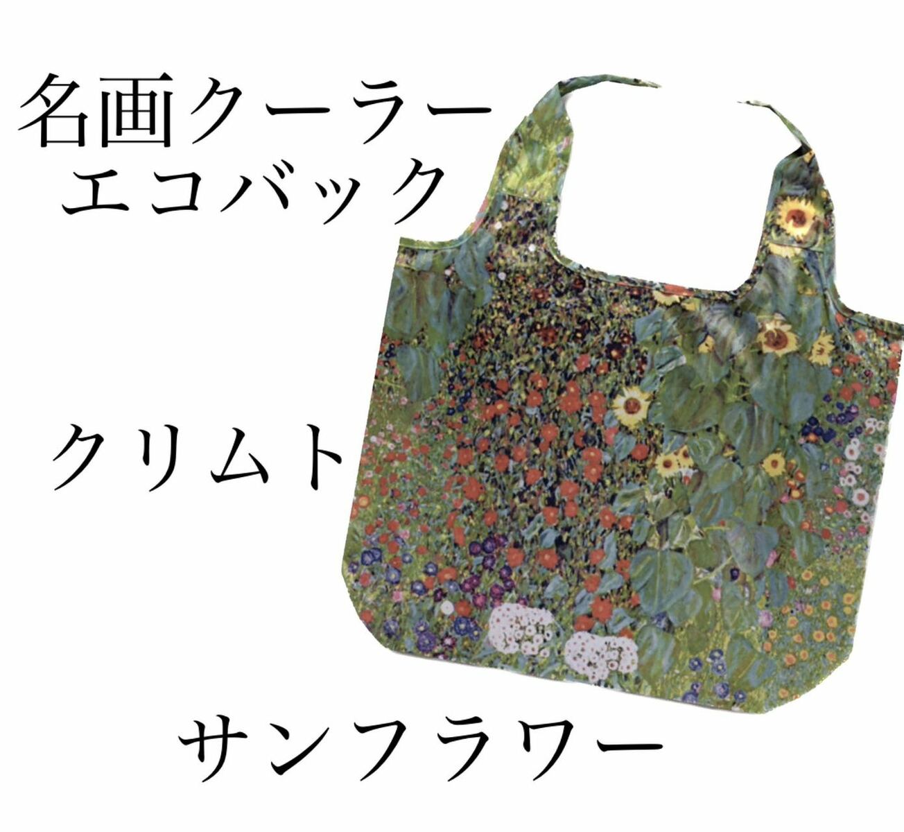 Rakuten - 名画クーラーエコバック　クリムト【サンフラワー】
