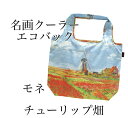 名画クーラーエコバック モネ【チューリップ畑】
