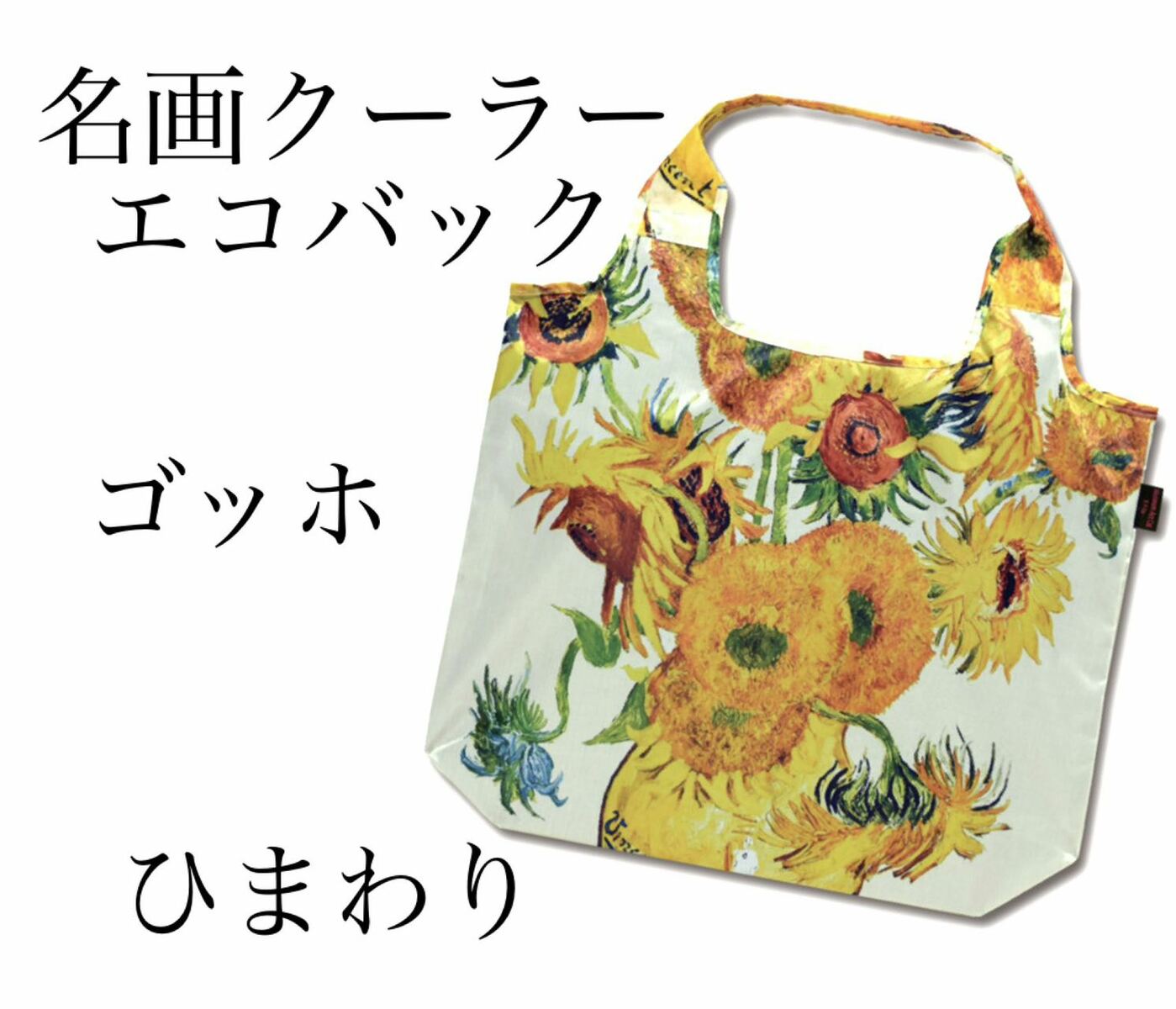 Rakuten - 名画クーラーエコバック　ゴッホ【ひまわり】