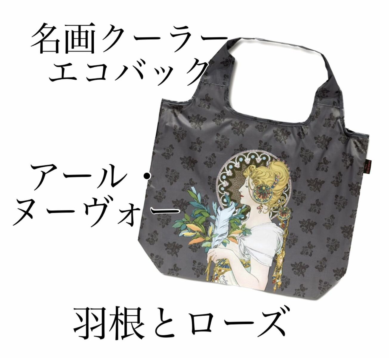 Rakuten - 名画クーラーエコバック　アール・ヌーヴォー【羽根とローズ】
