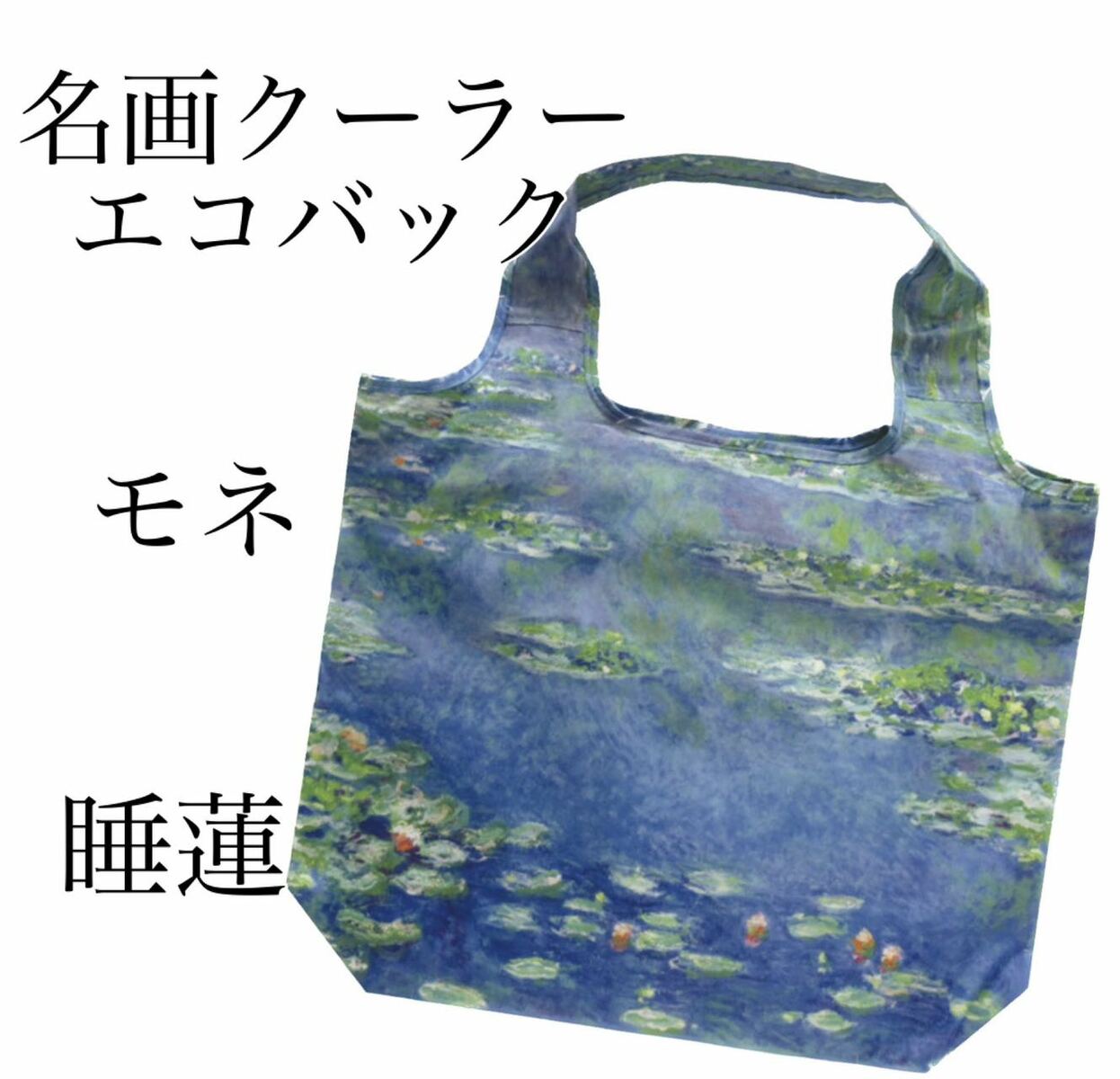 名画クーラーエコバック　モネ【睡蓮】