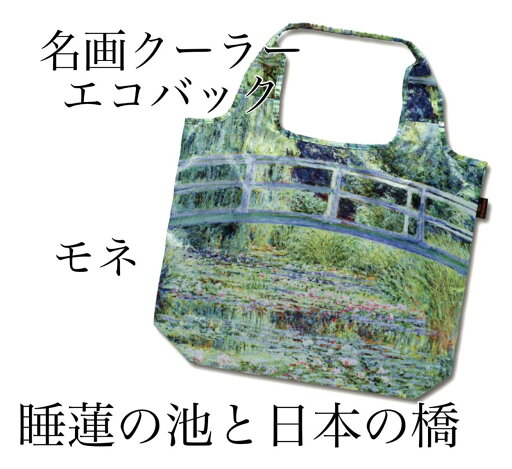 名画クーラーエコバック モネ【睡蓮の池と日本の橋】 名画クーラーエコバック モネ【睡蓮の池と日本の橋】