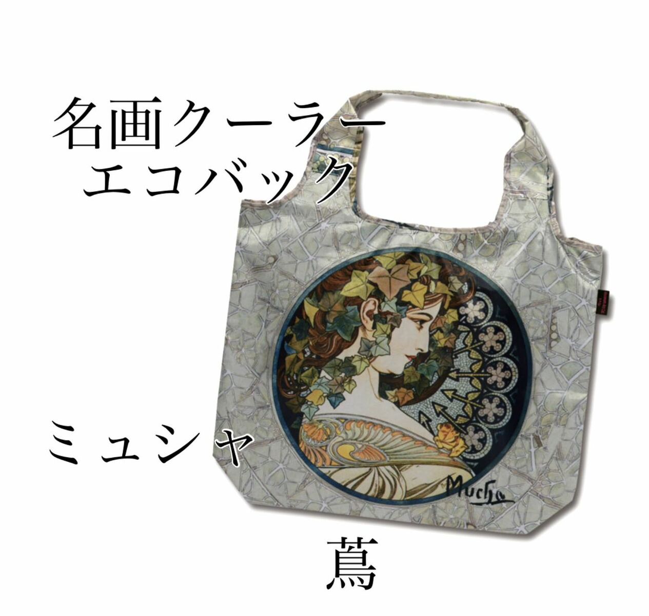 Rakuten - 名画クーラーエコバック　ミュシャ【蔦】