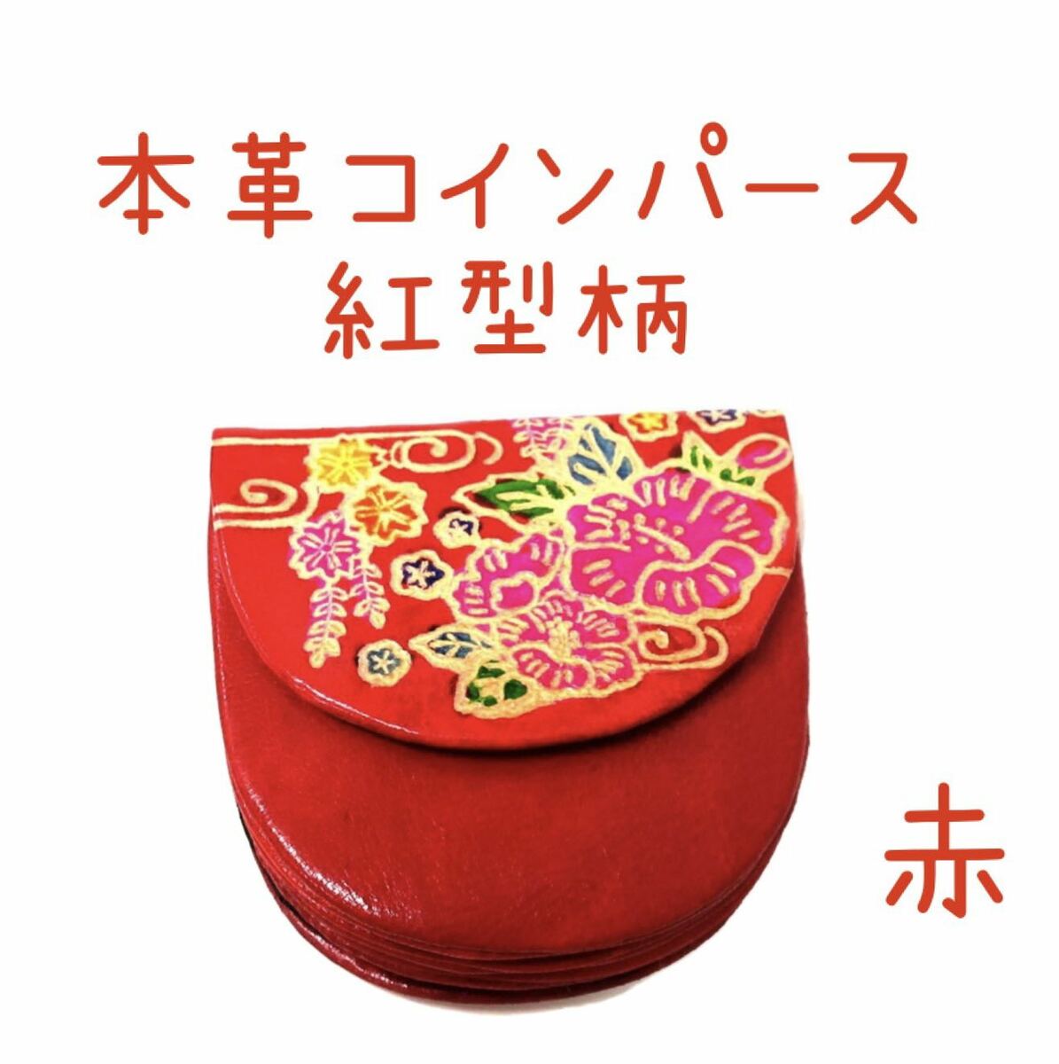 本革　コインパース　琉球紅型柄　両面ポケット【赤】