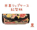 本革 リップケース琉球紅型柄【黒】