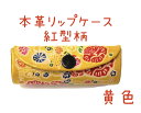 本革 リップケース琉球紅型柄【黄色】