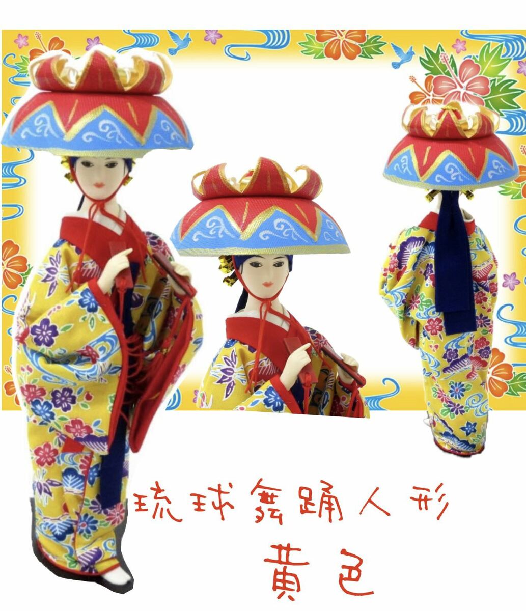 琉球舞踊　沖縄紅型着物　日本人形【お土産】【置物】【黄色】 沖縄の紅型着物と花笠のきれいなお顔のお人形 日本ならではのきれいな美しいお顔の日本人形沖縄伝統のキレイな着物、琉球紅型をまとって、頭には花笠を被り琉球舞踊の美しさを表現海外の方へのお土産にも大人気の商品です。専用のパッケージボックスに入っているので、プレゼントとして送ることもできます。商品情報本体サイズ　10.0cm×25.0cm×10.0cmパッケージボックスサイズ　10.5cm×27.5cm×11.0cm着物素材　綿、ポリエステル台座　MDF　注意点直射日光の当たる場所での保管は変色の原因となりますので、ご注意ください。光の関係などで、写真の画像と実物が若干異なる場合がございます。人形の顔は一体一体異なります。顔は選べませんのでご了承ください。 2