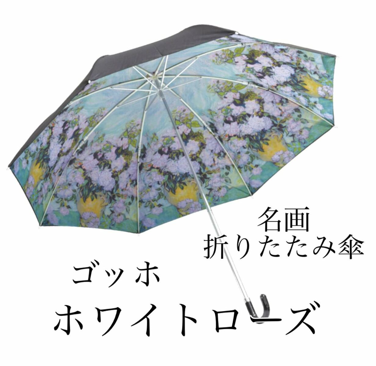 名画折りたたみ傘〜晴雨兼用〜【ホワイトローズ】ゴッホ