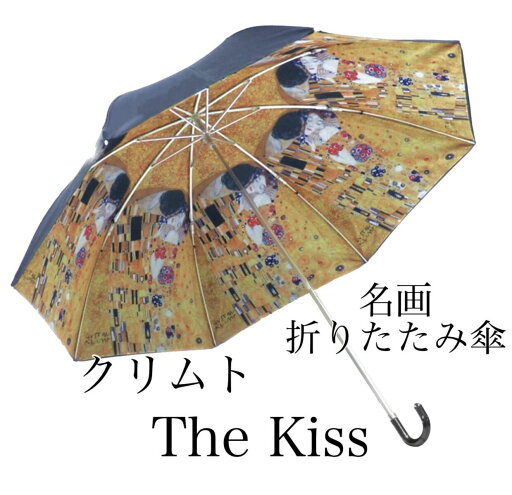 名画折りたたみ傘〜晴雨兼用〜【ザ・キス】クリムト 名画折りたたみ傘〜晴雨兼用〜【ザ・キス】クリムト