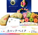 カルッテベイク【15枚入り】【定番】【クッキー】【ロングセラー】【アールグレイ】【ストロベリー】【抹茶】【オレンジ】