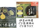 市川製茶のぐり茶使用　ぐり茶ラスク　全12枚入り 【お茶】【静岡】【伊豆】【特産】【ラスク】【チョコ】【お土産】 ぐり茶の渋さと、ラスクの甘さが絶妙！ 個包装なので、お土産として配るのにも最適！伊豆ならではの【ぐり茶】を使った特産のラスクなかなか手に入らない珍しい！って喜ばれるかも！？ 5