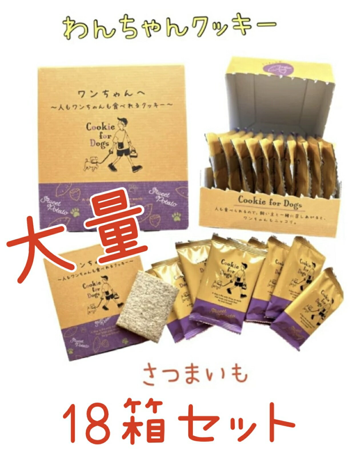 Rakuten - ワンちゃんへ〜人もワンちゃんも食べれるクッキー　さつまいも味　10枚入り　18箱セット　送料無料【ペット】【ドック】【フード】【犬】【おやつ】【国産】【健康】【ごはん】