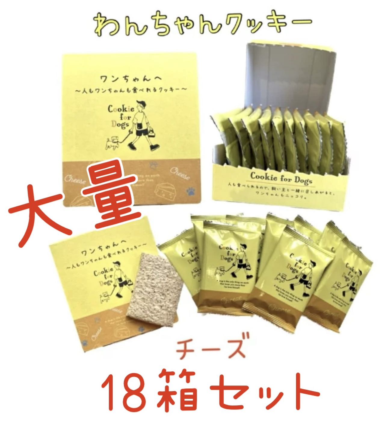 Rakuten - ワンちゃんへ〜人もワンちゃんも食べれるクッキー　チーズ味　10枚入り　18箱セット　送料無料【ペット】【ドック】【フード】【犬】【おやつ】【国産】【健康】【ごはん】