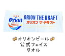 オリオンビール公式グッツ オリオンドラフト缶デザイン スポーツタオル【沖縄】【お土産】【タオル】【スポーツタオル】【定番】