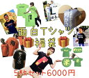 面白Tシャツ5枚入り福袋!