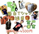 面白Tシャツ3枚入り福袋!