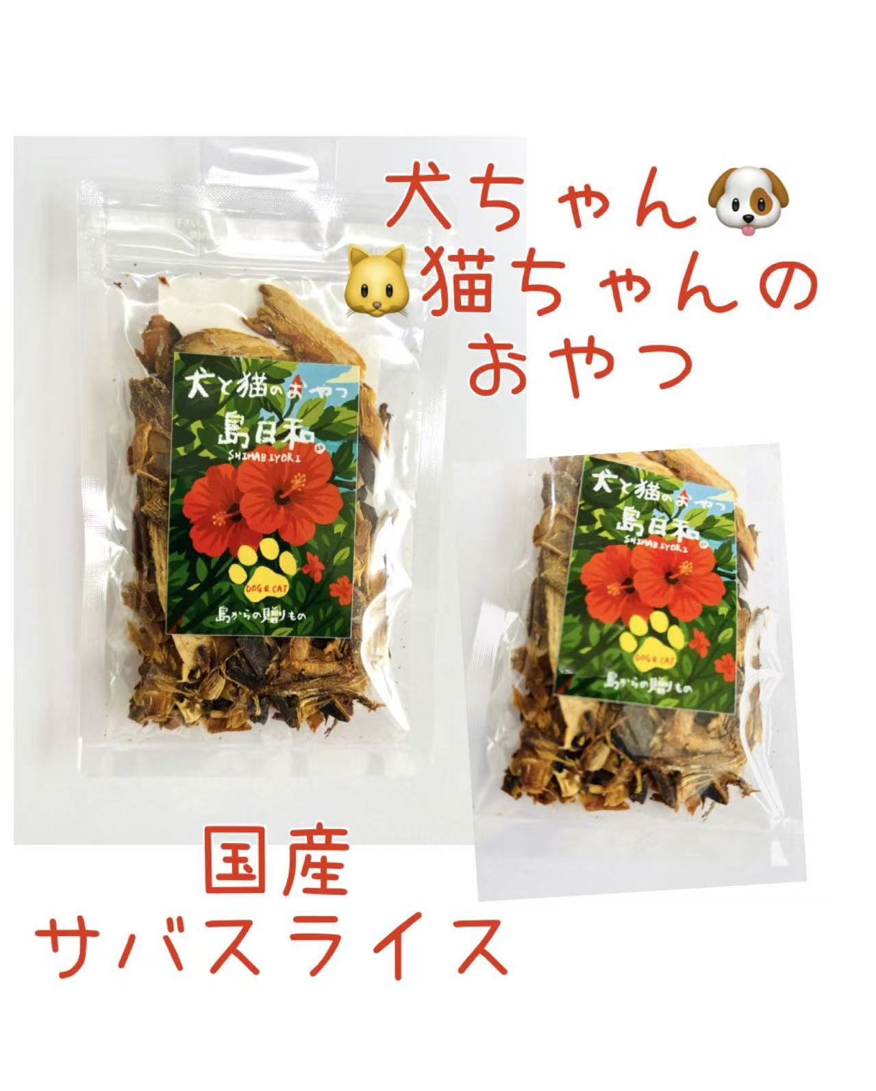 国産　オメガたっぷりサバスライス　犬　猫　おやつ　ドライフード　食物繊維