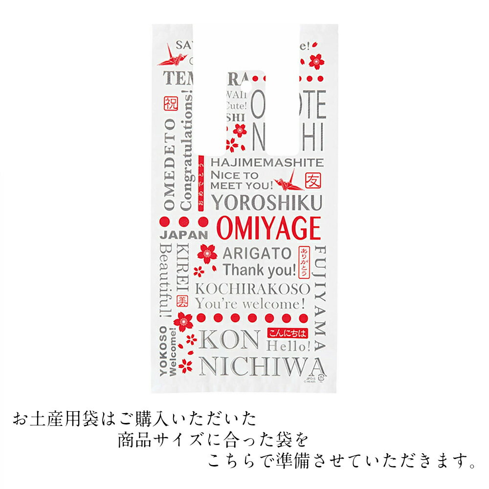 お土産用　袋　【ご希望の方は商品と一緒にご購入ください】【単品での購入は対応できません。】