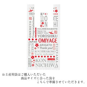 お土産用　袋　【ご希望の方は商品と一緒にご購入ください】【単品での購入は対応できません。】