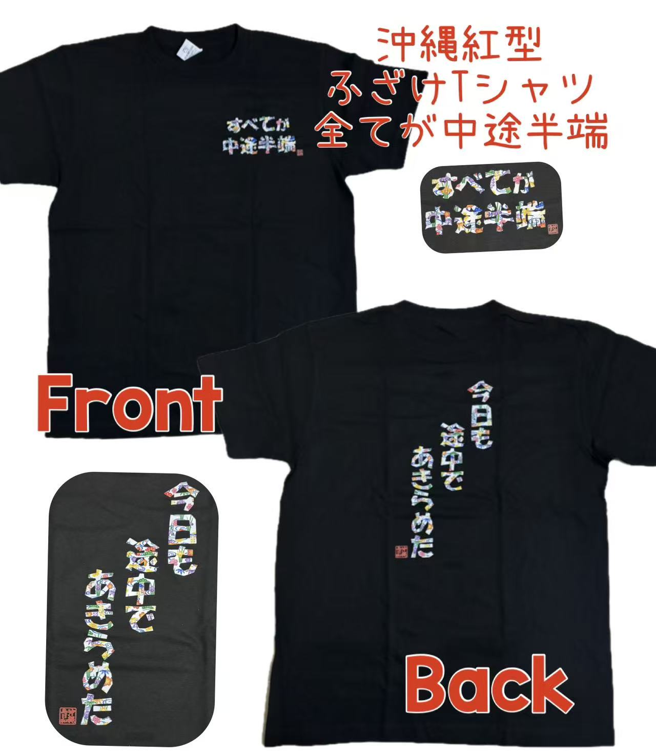 Rakuten - 沖縄島日和　【すべてが中途半端　今日も途中であきらめた】黒Tシャツ　ふざけ　おもしろ　紅型　文字Tシャツ