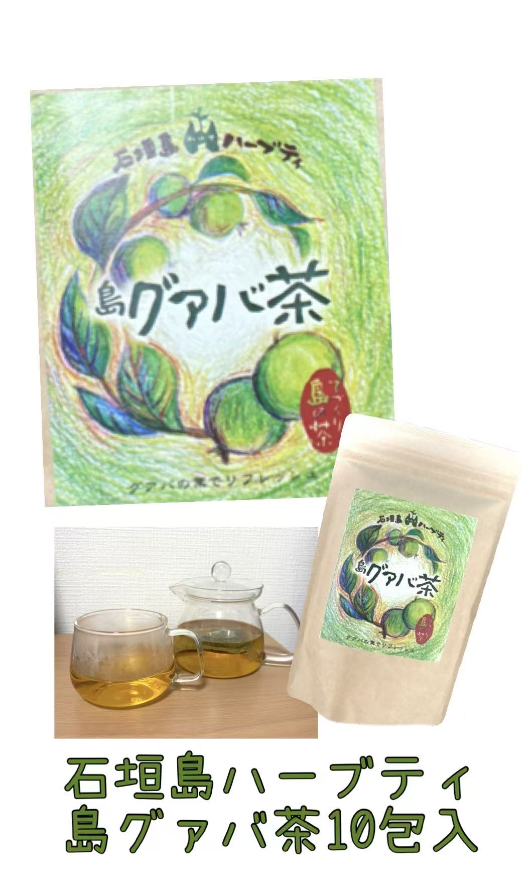 石垣島ハーブティ　島グァバ茶（10�