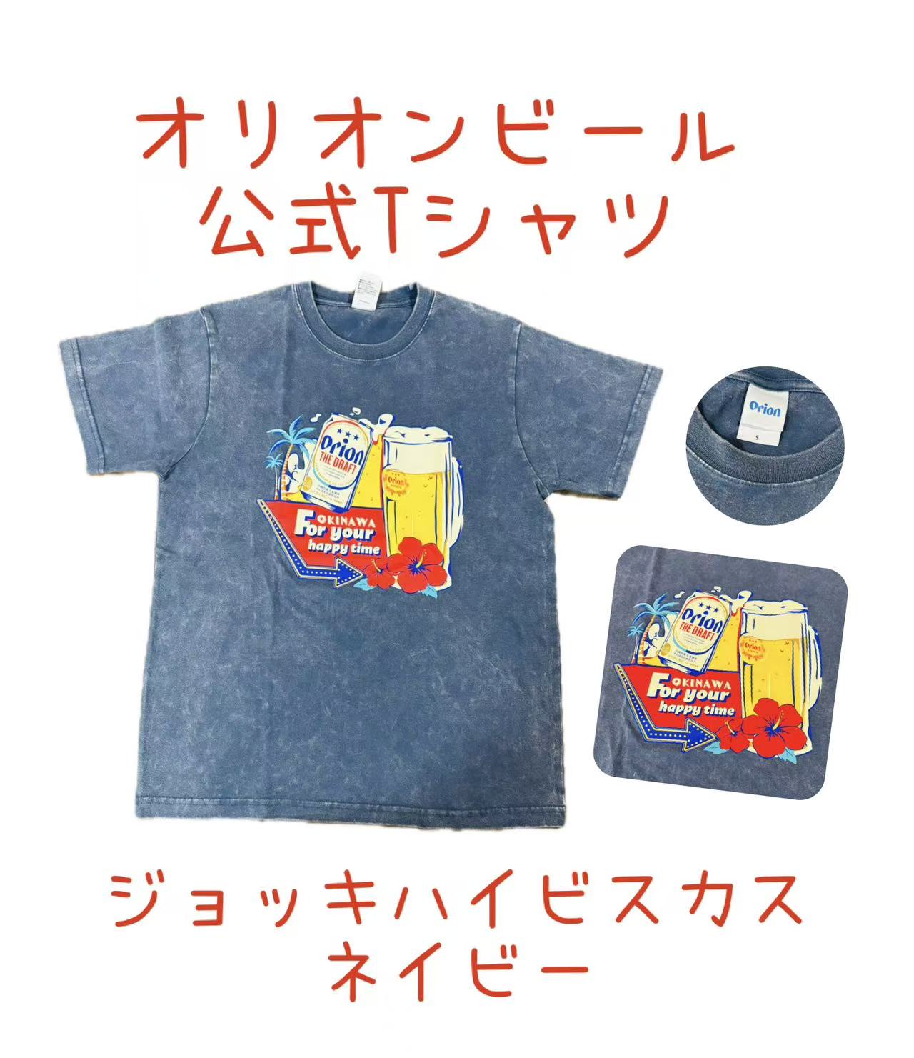 Rakuten - オリオン公式Tシャツ　ジョッキハイビスカス　ウォッシュ加工風　ネイビー【お土産】【沖縄】【定番】【大人気】【Orion】【ブラック】