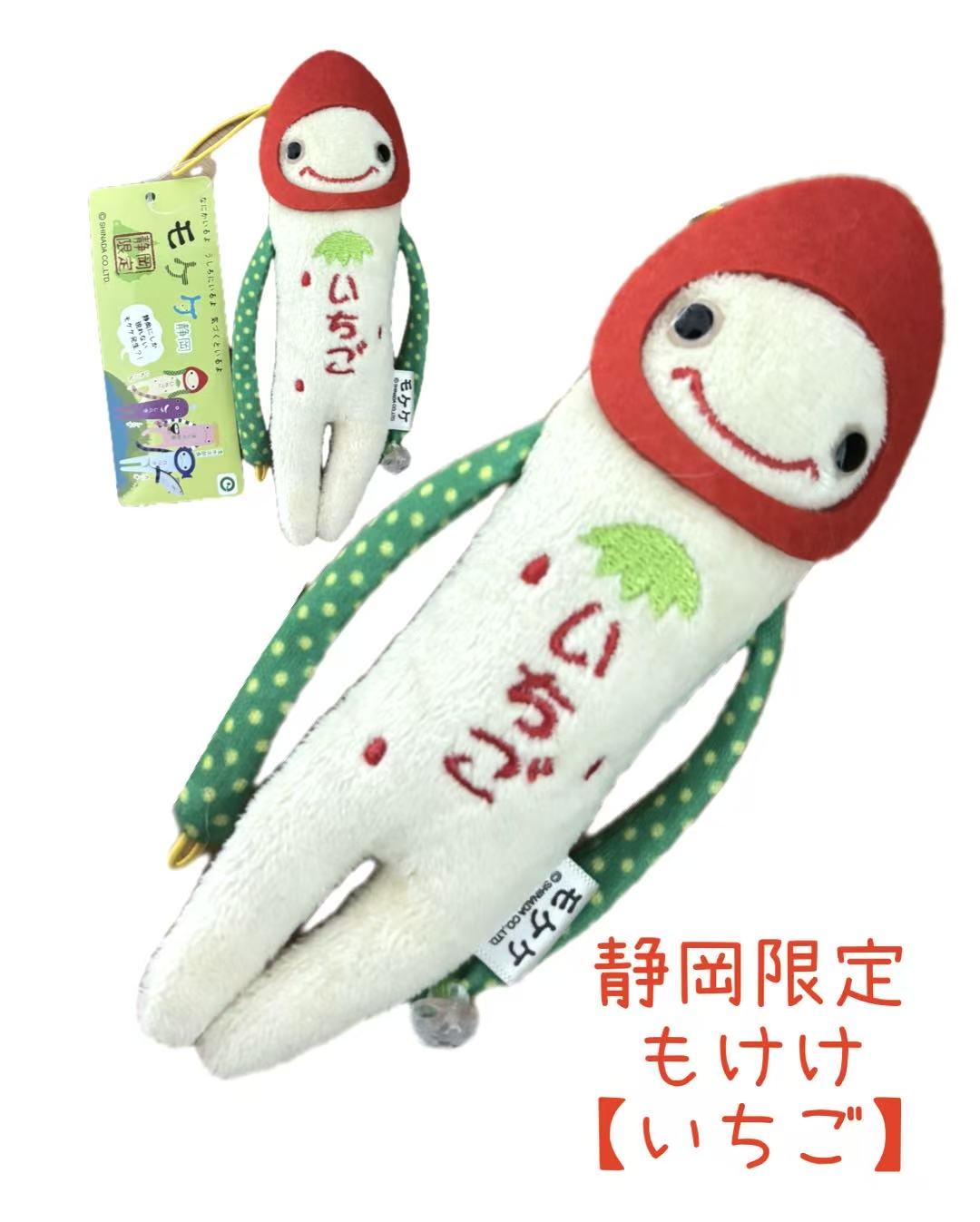 ご当地モケケ いちごモケケ 【ご当地】【もけけ】【モケケ】【ストラップ】【限定】【イチゴ】