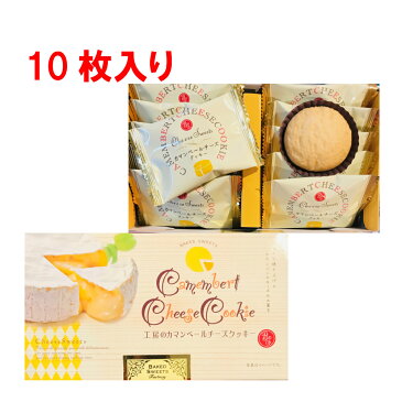 【鎌倉】【湘南】【土産】鎌倉限定 工房のカマンベールチーズクッキー10枚