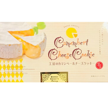 【鎌倉】【湘南】【土産】鎌倉限定 工房のカマンベールチーズクッキー10枚