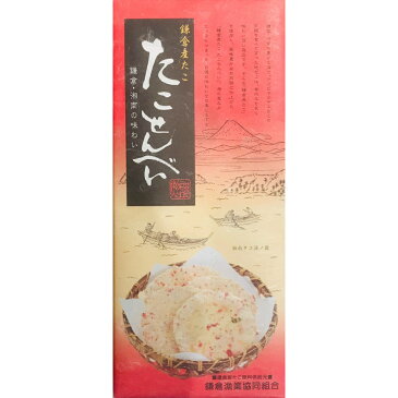 【湘南】【江の島】【海】【お土産】【鎌倉】鎌倉産 たこ使用たこせんべい 14枚入り(2枚×7袋)