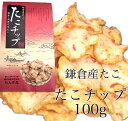 商品情報名称油菓子内容量100g賞味期限底面に記載原材料澱粉、植物油、砂糖、液状デキストリン、醤油、タコ（鎌倉産）、食塩、ネギ、混合削り節、オキアミ、しょうが、マヨネーズ風調味料、エビ、粉末ソース、あおさ粉、加工澱粉、調味料（アミノ酸等）着色料（ベニコウジ色素、カロチン色素、カラメル）膨張剤、酸味料、甘味料（ステビア）香辛料抽出物、セルロース、酸化防止剤、増粘多糖類（原材料の一部に乳、卵、小麦、大豆、サバを含む湘南たこチップス100g　鎌倉・湘南の味わい 【大人気商品！】 湘南名物たこちっぷ。お土産にとっても喜ばれます。鎌倉漁業協同組合＜もんざ丸＞様で水揚げされた「湘南のたこ」をふんだんに使用し、風味豊かに仕上げたチップ。サクサクとした軽い食感から、海の恵みがたっぷり詰まった味わい。 2