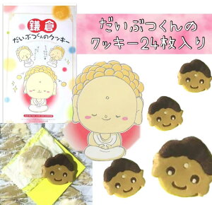 鎌倉 だいぶつくんのクッキー大(24枚入)【湘南】【江の島】【大仏】【お土産】【鎌倉】