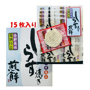 【静岡】【鎌倉】【伊豆】【土産】【名産】【しらす】しらす焼き 煎餅 15枚