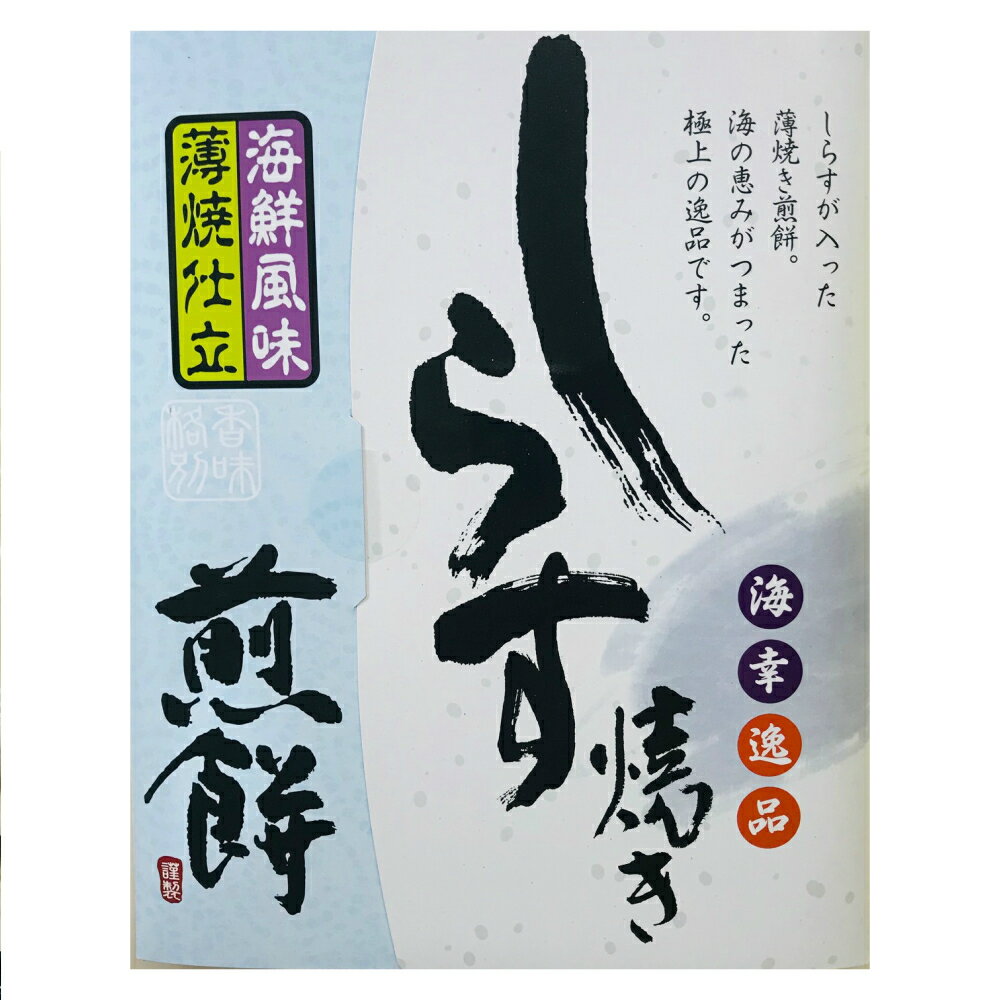 【静岡】【鎌倉】【伊豆】【土産】【名産】【しらす】しらす焼き　煎餅　15枚