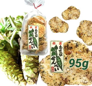 【静岡】【富士山】【伊豆】【土産】【名産】銘菓わさびせんべい　95g