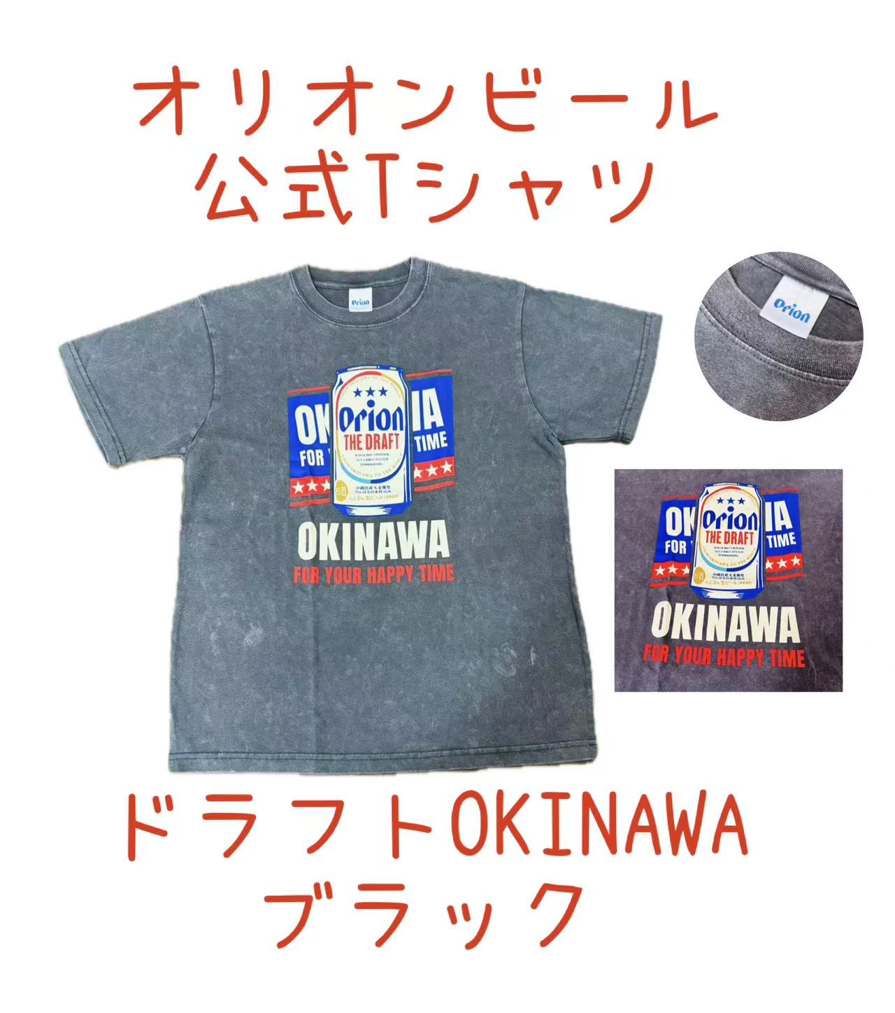 Rakuten - オリオン公式Tシャツ　ドラフトokinawa　ウォッシュ加工風　黒【お土産】【沖縄】【定番】【大人気】【Orion】【ブラック】