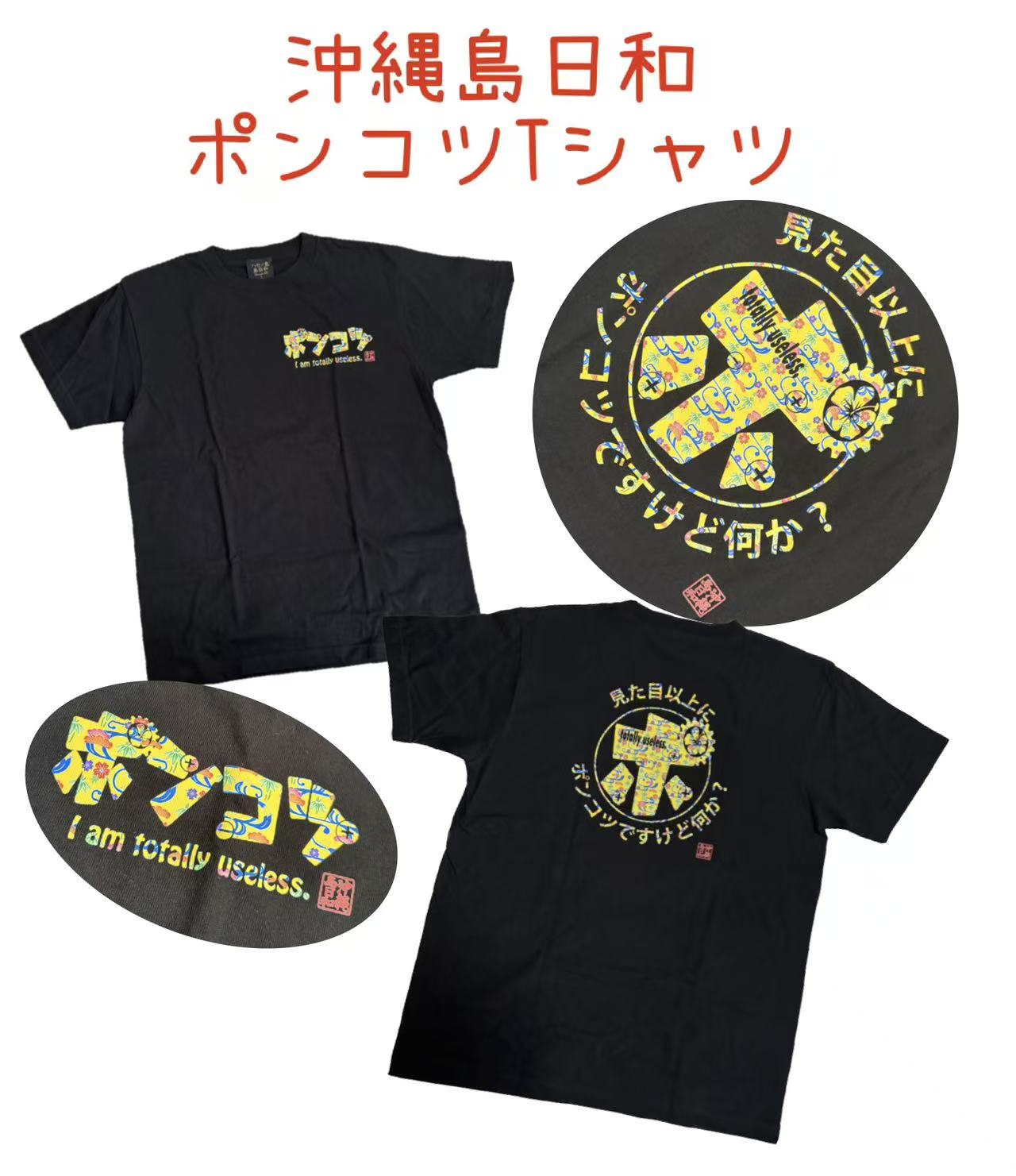 Rakuten - 沖縄島日和　【ポンコツ】黒Tシャツ　ふざけ　おもしろ　紅型　文字Tシャツ