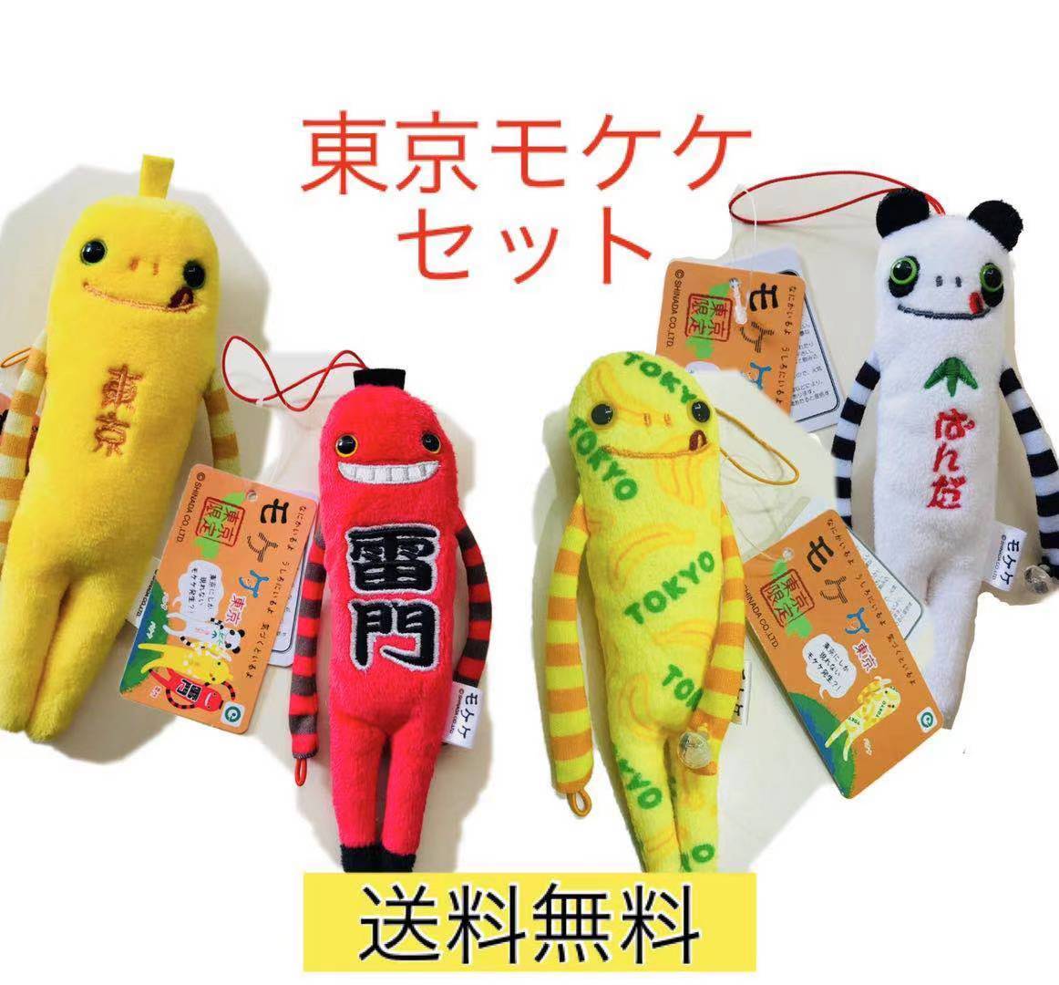 東京モケケセット【4体セット】【送料無料】【ご当地】【もけけ】【モケケ】【ストラップ】【限定】【東京】のサムネイル