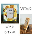 名画ガラスフォトフレーム【ゴッホ「ひまわり」】
