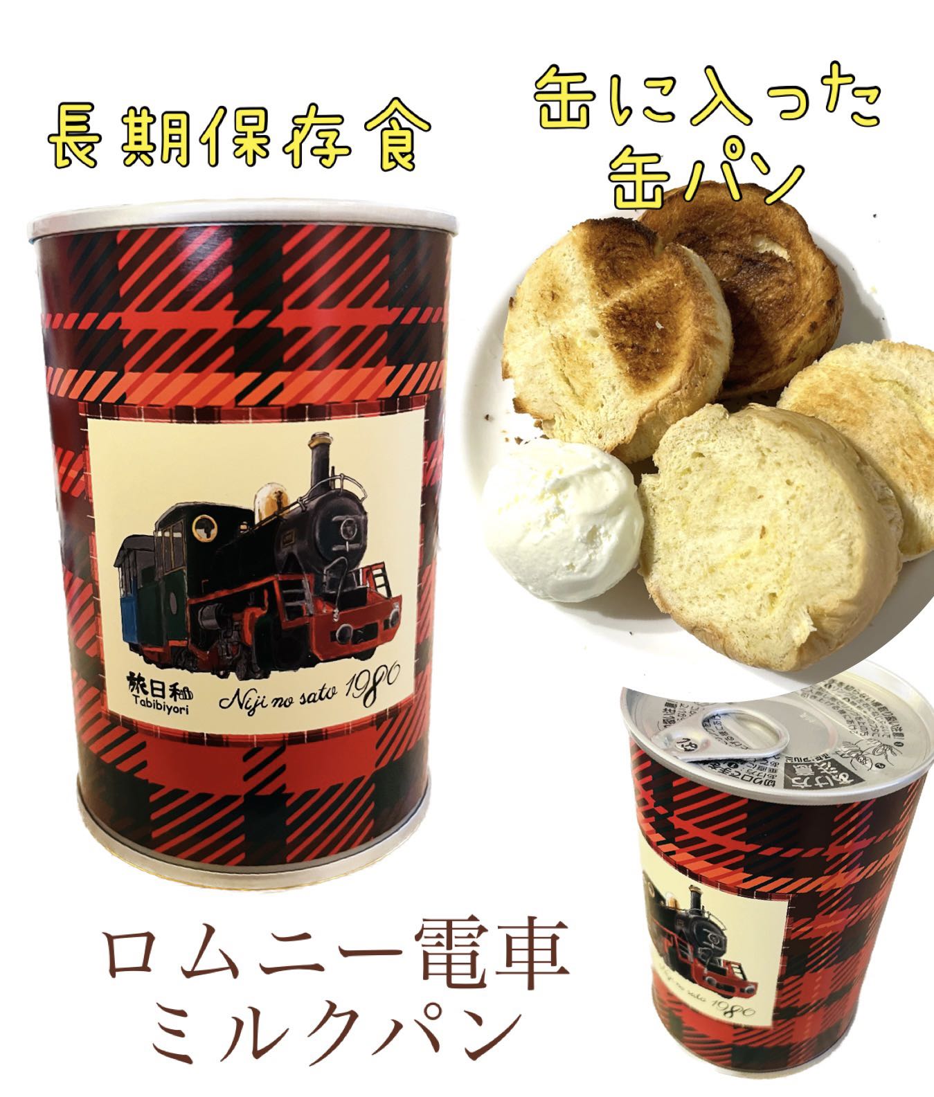 長期保存!災害用にも! 缶に入ったおいしいミルクパン ロムニー電車 【災害用】【長期保存】【可愛い】【パン】【非常食】