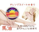 【馬油】【オリジナルデザイン】【サンセット】【オレンジスイートの香り】ナチュラルオイル マルチバーム20g(化粧用オイル)
