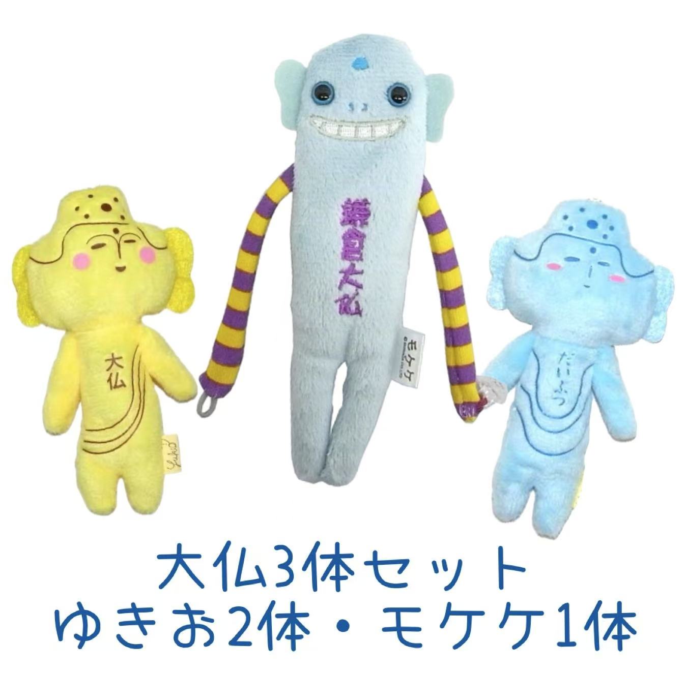 Rakuten - 大仏　もけけ＆ゆきおゼット【大仏】【青】【黄色】【もけけ】【ゆきお】【鎌倉】【お土産】【コレクション】【お揃い】