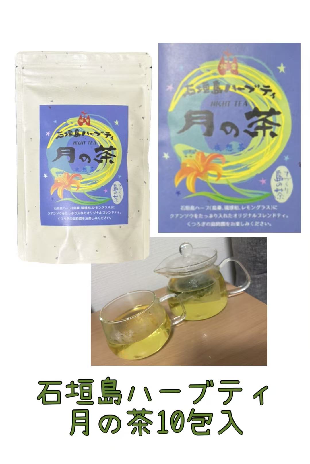 Rakuten - 石垣島ハーブティ　月の茶（夜想茶）（10包入）
