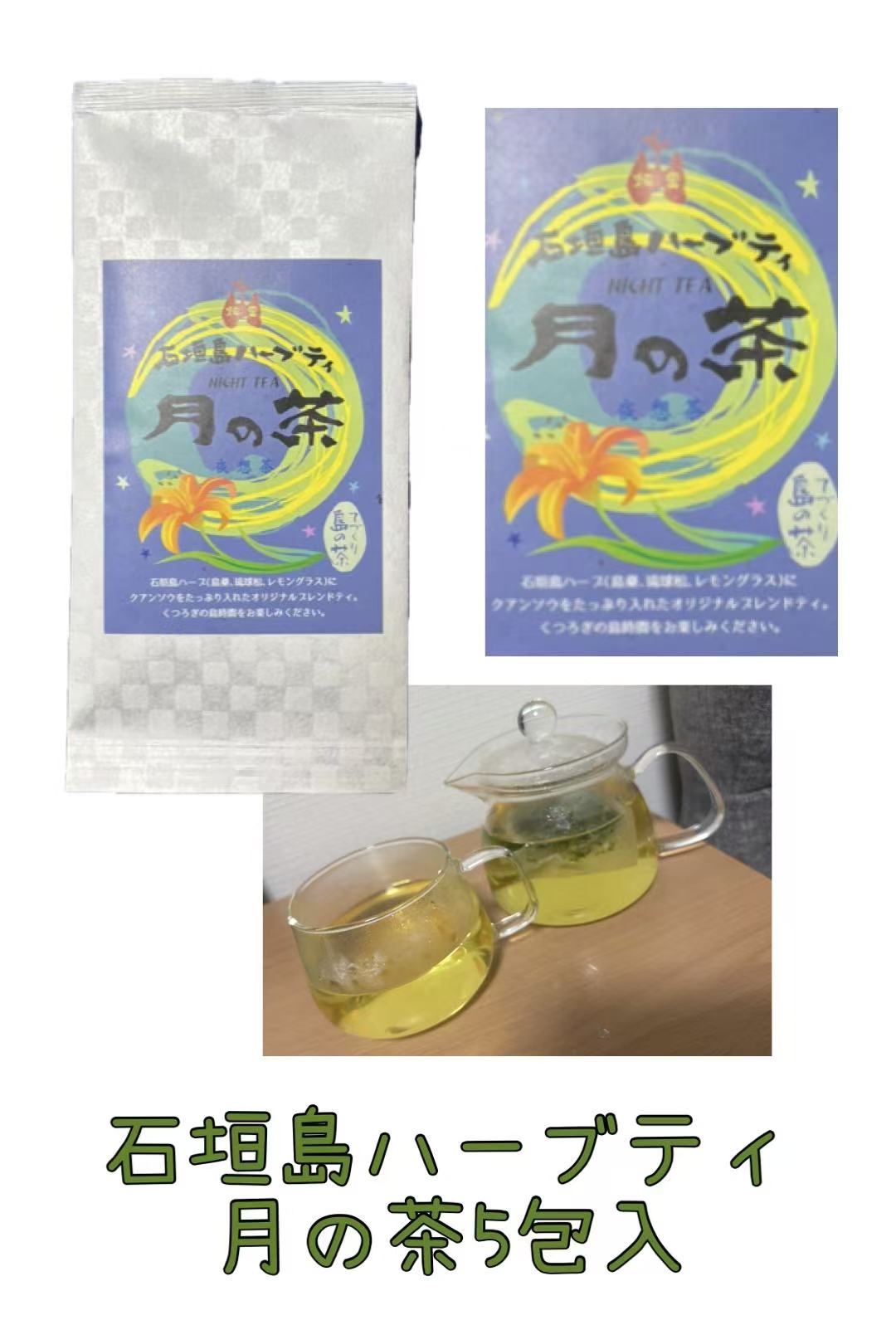 Rakuten - 石垣島ハーブティ　月の茶（夜想茶）（5包入）