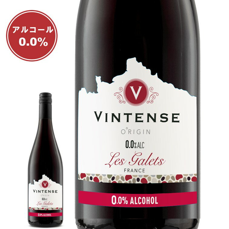 色合いはほんのり紫がかった深い赤色でボリュームたっぷりで力強い飲み口のノンアルコール赤ワイン　ヴィンテンス・オリジン・レ・ギャレ 湘南貿易