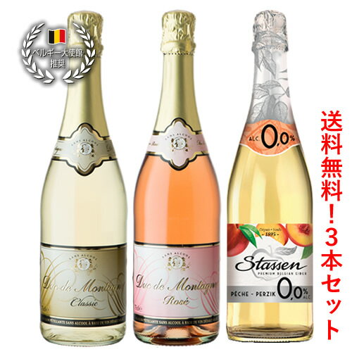 【送料無料|沖縄除く】ノンアルコールパーティーセット　人気のノンアルコール3本セット＜デュク＆ロゼ＆ピーチ＞