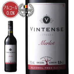 ヴィンテンス・メルロー(赤)　本物のワインから作った美味しいノンアルコール赤ワイン　湘南貿易
