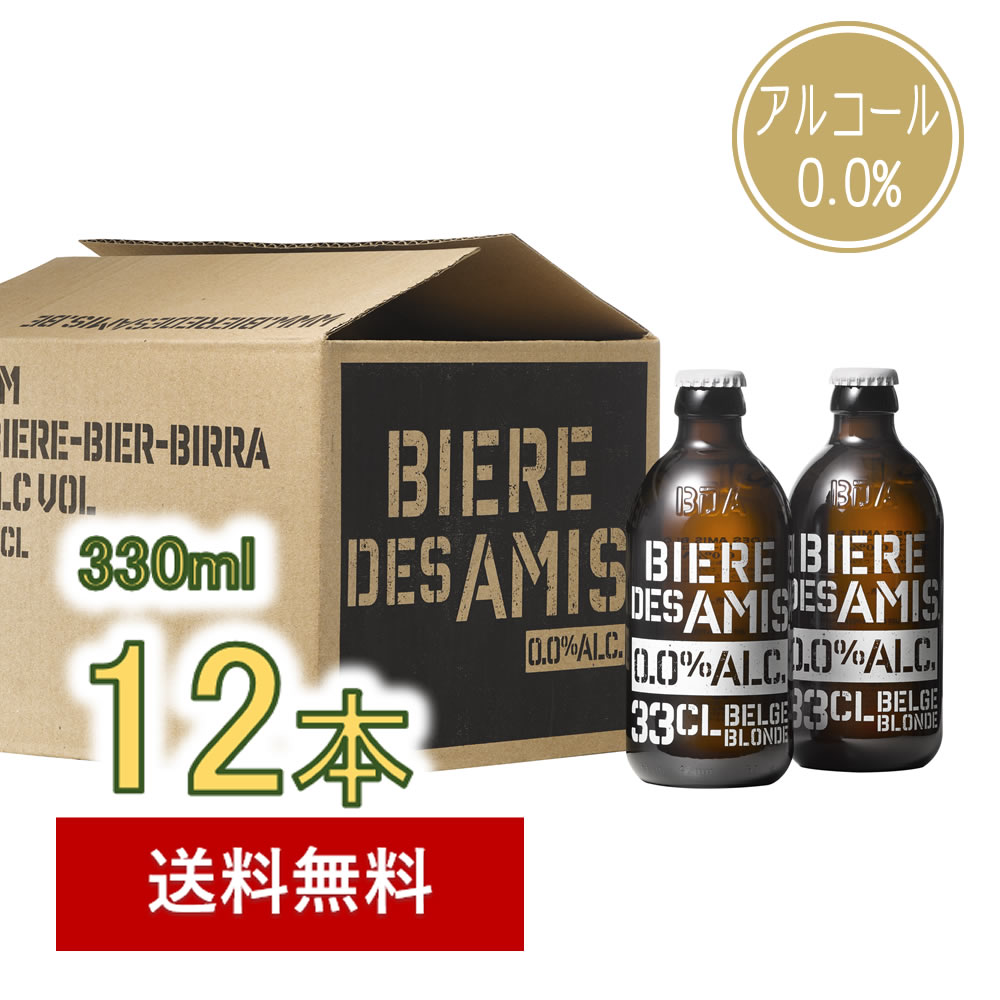 楽天ノンアルコールとビール湘南ワイン【送料無料|沖縄除く】ノンアルコールベルギービール　ビア・デザミー0.0　330ml 　12本入り　ベルギー伝統のブロンドエールをノンアルで！ビアデザミー　BIERE DES AMIS ノンアルコール飲料　湘南貿易